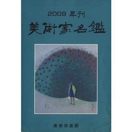 ’０９　美術家名鑑／清水康友(著者)