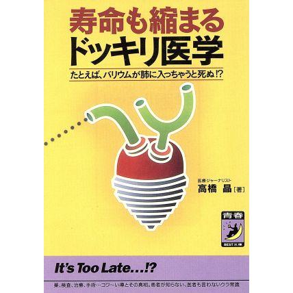 寿命も縮まるドッキリ医学 たとえば、バリウムが肺に入っちゃうと死ぬ！？ 青春ＢＥＳＴ文庫／高橋晶(著者)