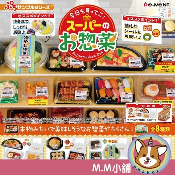 【M.M小舖】『現貨再販』 RE-MENT 盒玩 超市的小菜 超市 小菜 蔬菜 景品 模型 場景 全8款