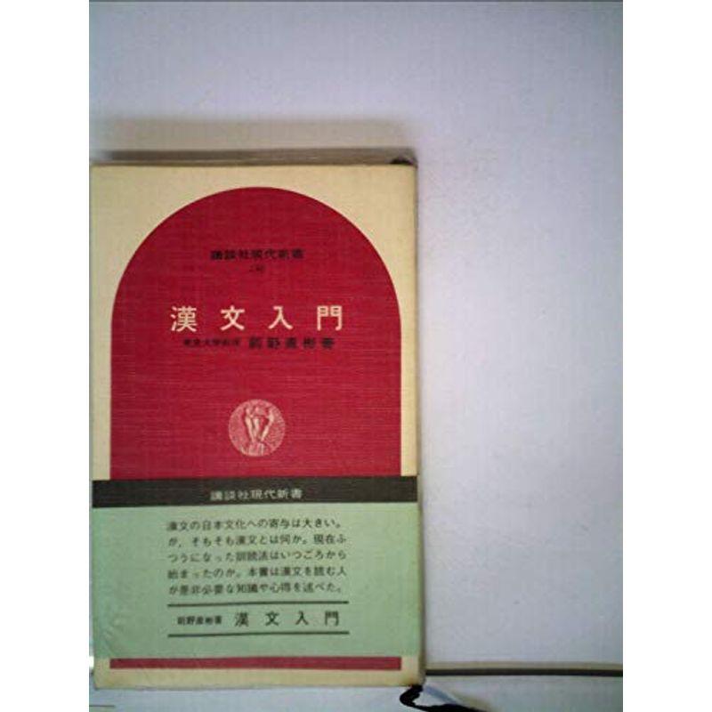 漢文入門 (1968年) (講談社現代新書)