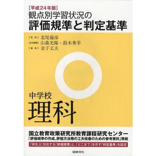 観点別学習状況の評価規準と判定基準 平成24年版中学校理科 北尾倫彦