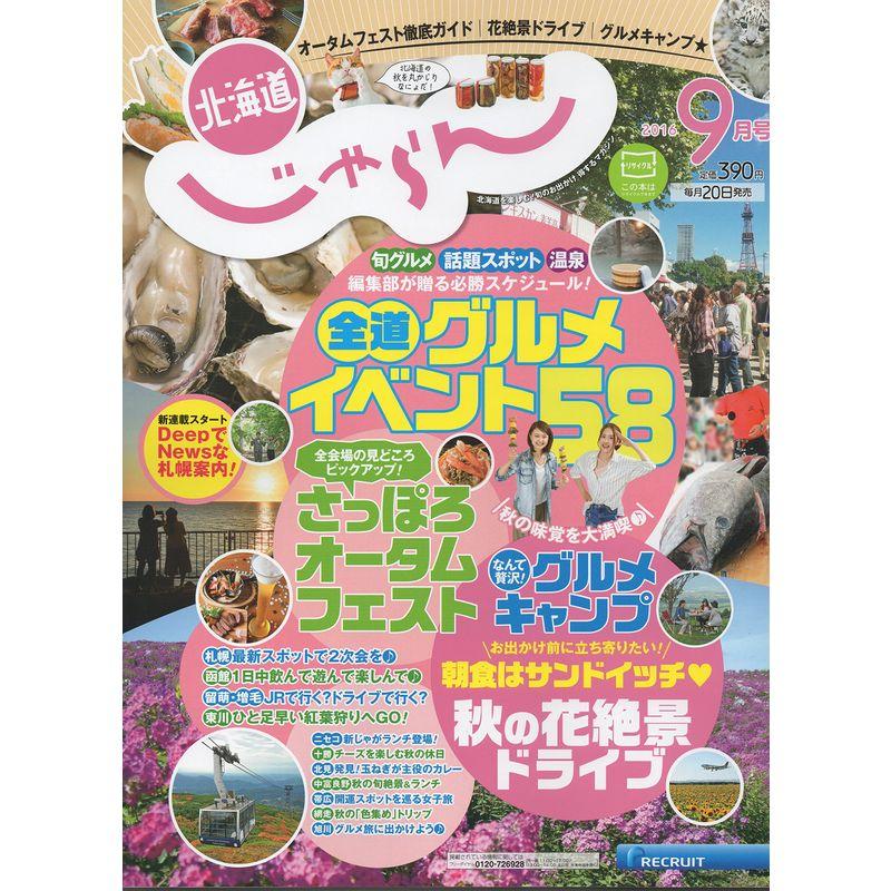 じゃらん北海道 2016年 09月号 雑誌