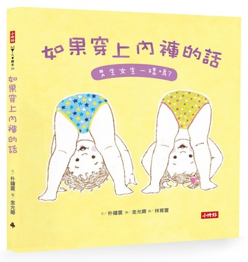 如果穿上內褲的話：男生女生一樣嗎？