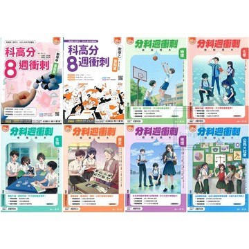 🆕最新版《南一出版》高中_分科週衝刺模擬題本_數學甲/數學乙/物理/化學/生物/歷史/地理/公民_適用115分科🥇速配購🥇