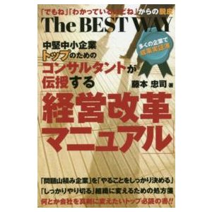 中堅中小企業トップのためのコンサルタントが伝授する経営改革マニュアル