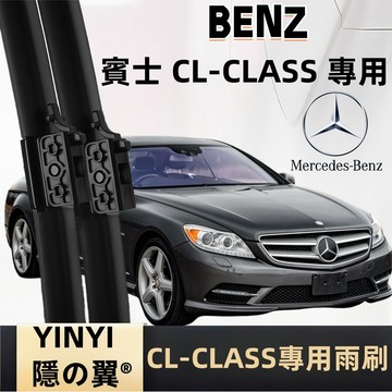 【CL-Class W140 W215 W216 專用雨刷】防跳靜音雨刷 軟骨雨刷 耐用雨刷 撥水劑專用雨刷 全年份