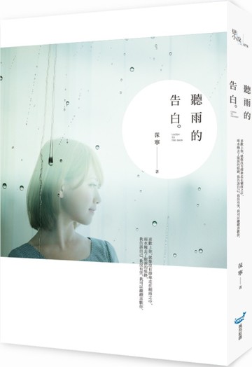 聽雨的告白[二手書_良好]