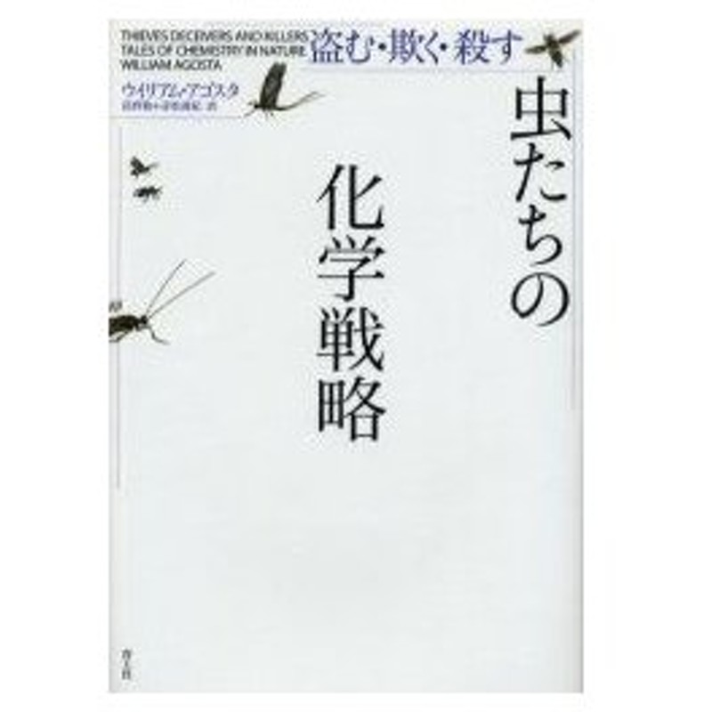 新品本 虫たちの化学戦略 盗む 欺く 殺す ウイリアム アゴスタ 著 長野敬 訳 赤松真紀 訳 通販 Lineポイント最大0 5 Get Lineショッピング