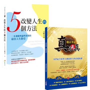改變人生的5個方法+真永是真‧魔法筆記