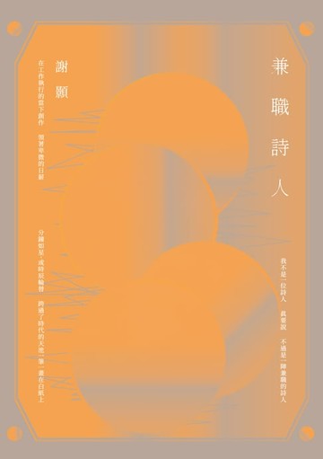 【電子書】兼職詩人