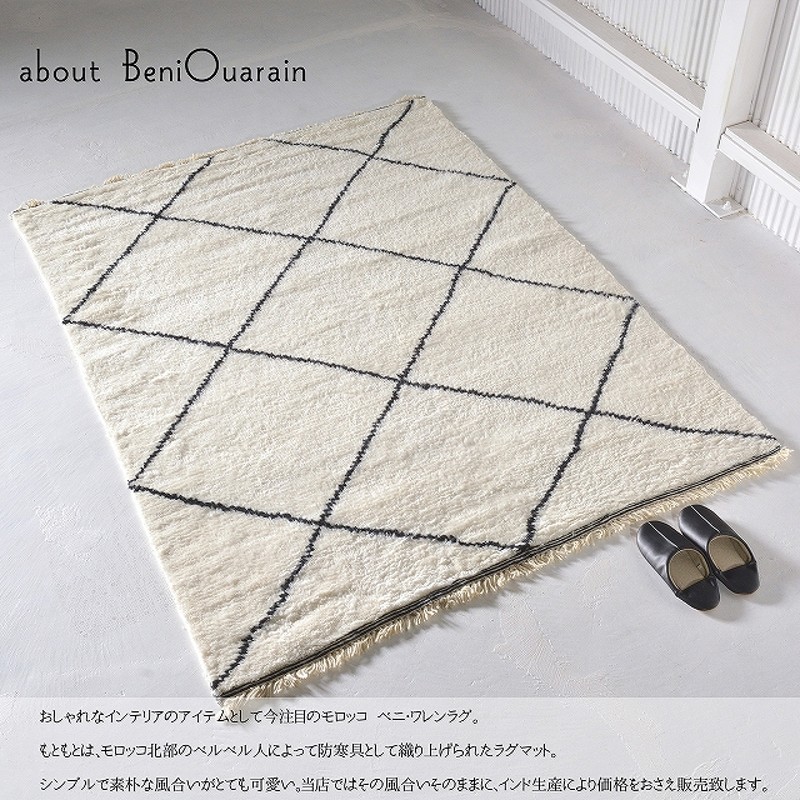 モロッコ製　(新品) アイボリー　ベニワレン　ラグ 202 x 153.5 本物】ベニワレン ラグ 60×100 モロッコ （Layout ベニワレン