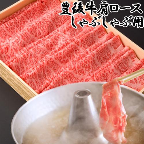 最高品質の黒毛和牛 豊後牛 肩ロース しゃぶしゃぶ用 550g まるひで 冷凍 送料無料