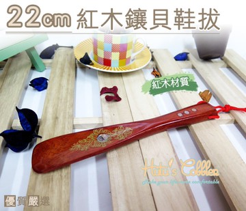 鞋拔 22cm紅木鑲貝鞋拔 懶人鞋拔．配件 鞋材【鞋鞋俱樂部】【906-A25】