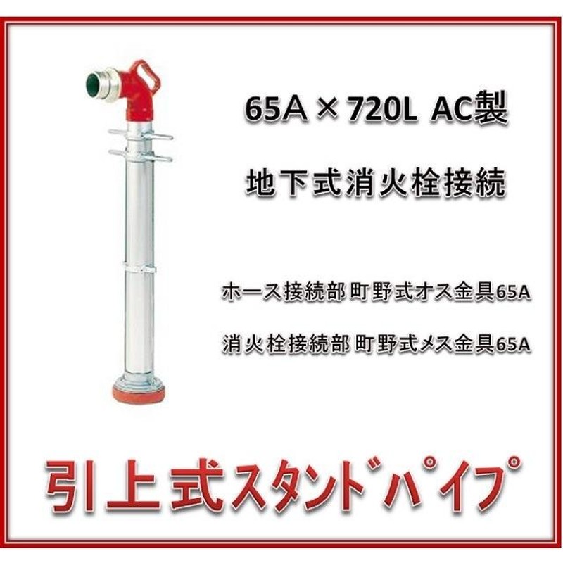 報商製作所 ６５Ａ 引上式 スタンドパイプ ＡＣ 65Ａ Ｘ 720Ｌ 引き上げ式 地下式消火栓接続（引上げ式）（消火器具 消防器具） |  LINEブランドカタログ