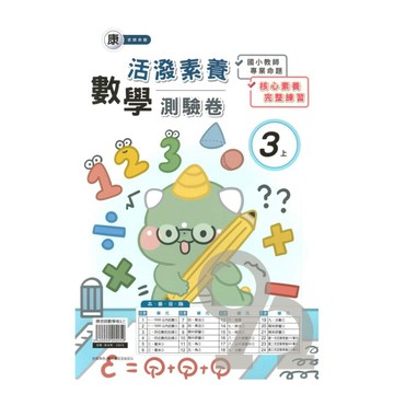 良品國小康老師活潑測驗卷數學3上