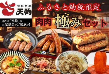 居酒屋天狗  大満足 肉肉セット・極み