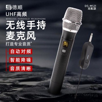 德順121無線麥克風戶外遠距離會議家用K歌舞臺演唱通用手持話筒
