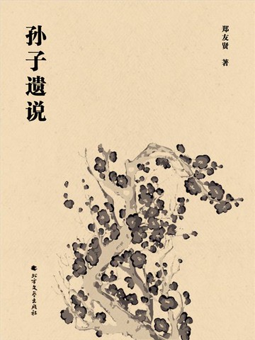 【電子書】孙子遗说