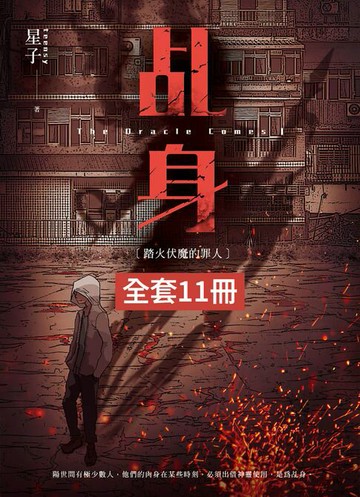【電子書】【套書】乩身 (共11冊)