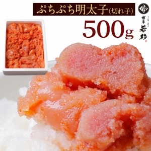 明太子　博多辛子めんたい切れ子(500g)