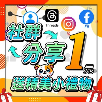 【精美小禮物！只要1元】透過社群分享即可獲得禮物，分享後請截圖拍照回傳聊聊 (可FB、IG、脆)此頁面 請勿亂下單