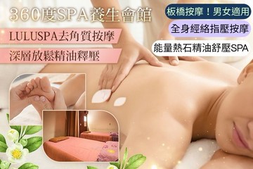【台北】360度SPA養生會館 #GOMAJI吃喝玩樂券#電子票券#男士可用