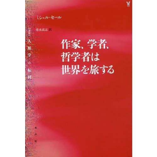 人類学の転回 作家,学者,哲学者は世界を旅する