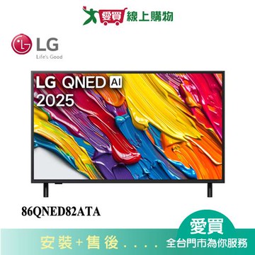 LG樂金86型QNED AI 4K 智慧聯網顯示器86QNED82ATA_含配送+安裝【愛買】