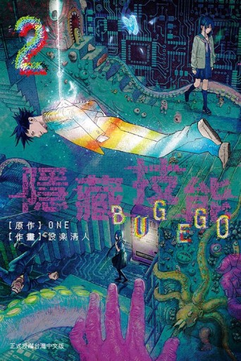 隱藏技能 BUG EGO（2）[二手書_全新]