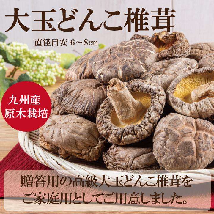 九州産大玉どんこ椎茸300ｇ　干し椎茸 国産 どんこ 肉厚 送料無料