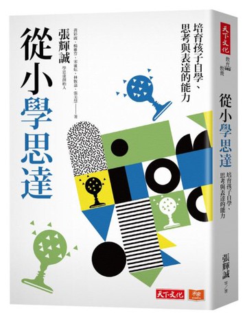 從小學思達：培育孩子自學、思考與表達的能力【城邦讀書花園】