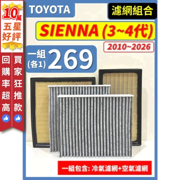 【CPF 濾網】TOYOTA SIENNA 3~4代 2010~2026年 I 空氣濾網 冷氣濾網 引擎濾網 空調濾網