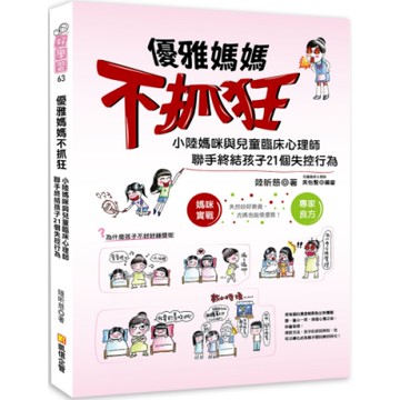 優雅媽媽不抓狂：小陸媽咪與兒童臨床心理師聯手終結孩子21個失控行為