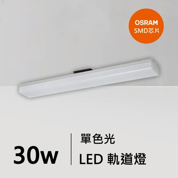 30W軌道燈｜QC-40411W-歐司朗芯片