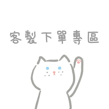 客製下單專區