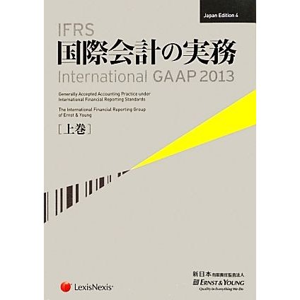 ＩＦＲＳ国際会計の実務　２０１３(上巻) Ｉｎｔｅｒｎａｔｉｏｎａｌ　ＧＡＡＰ／アーンスト・アンド・ヤングＬＬＰ，新日本有限責