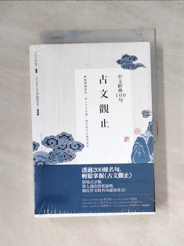 【書寶二手書T3／文學_WRN】中文經典100句：古文觀止_2本合售_文心工作室