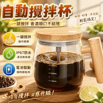 自動攪拌杯 電動混合杯 咖啡奶昔沖泡杯 一鍵啟動均勻攪拌 辦公室居家早餐飲品日常隨手沖泡使用