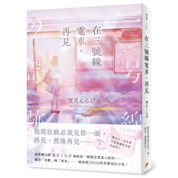 在三號線電車，再見【請小心，這本書可能會讓你哭著坐過站！】