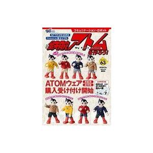 中古ホビー雑誌 付録付)鉄腕アトムを作ろう! 63