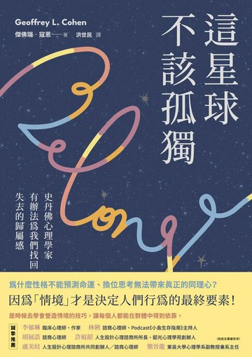 【電子書】這星球不該孤獨：史丹佛心理學家有辦法為我們找回失去的歸屬感