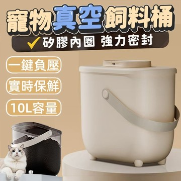 📦台灣出貨📦一鍵電吸真空儲糧桶 寵物飼料桶 防潮貓糧儲存桶 真空密封罐 食品密封罐 按壓儲糧桶 矽膠密封罐 密封飼料