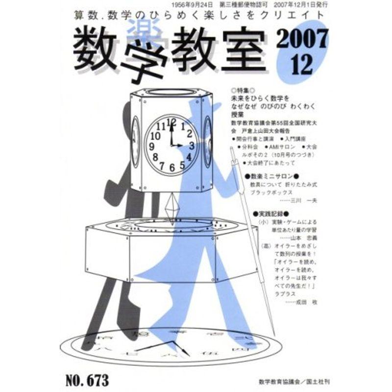 数学教室 2007年 12月号 雑誌