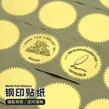 鋼印不干膠貼紙 齒輪貼紙 45/50mm 鋼印貼紙高檔立 體封口貼