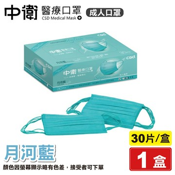 (缺)中衛 CSD 雙鋼印 成人醫療口罩 (月河藍) 30入/盒 (台灣製造 CNS14774) 專品藥局\t【2021683】