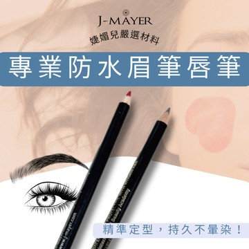 台灣現貨 隔日到 眉筆 唇筆 【多入優惠】口紅筆 防水防汗 化妝筆 畫眉神器 彩妝 美妝