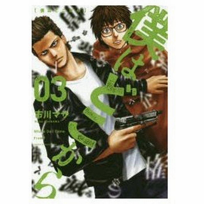 僕はどこから 03 市川マサ 著 通販 Lineポイント最大0 5 Get Lineショッピング