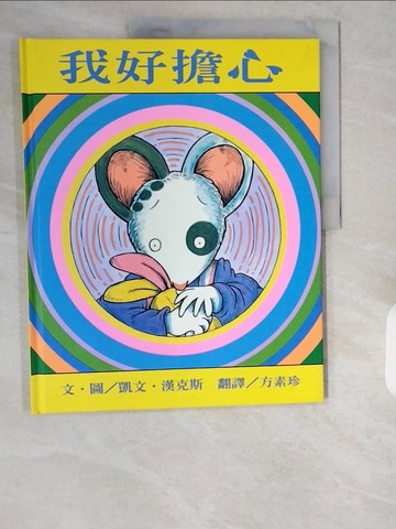 【書寶二手書T1／少年童書_ZIO】我好擔心_凱文．漢克斯