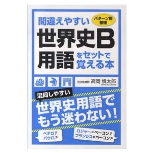 間違えやすい世界史B用語をセットで覚える本 パターン別整理