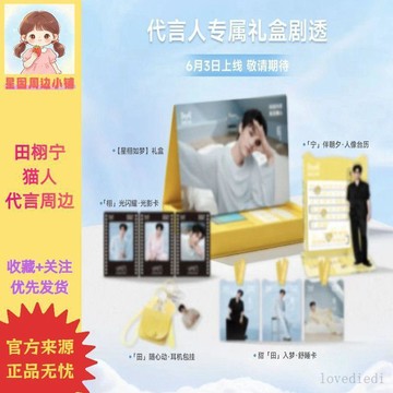 💕限時爆殺💕【正品代購】貓人田栩寧代言全套周邊禮盒小卡檯曆等